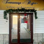 Гостиница Тура