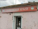 Тамбовская Краля (ulitsa 40 let Oktyabrya, 39) ، محل بقالة
