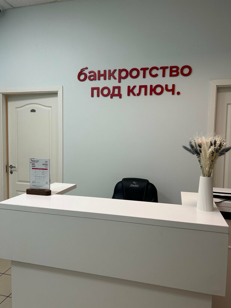 Банкротство физических лиц Банкротство под ключ, Санкт‑Петербург, фото