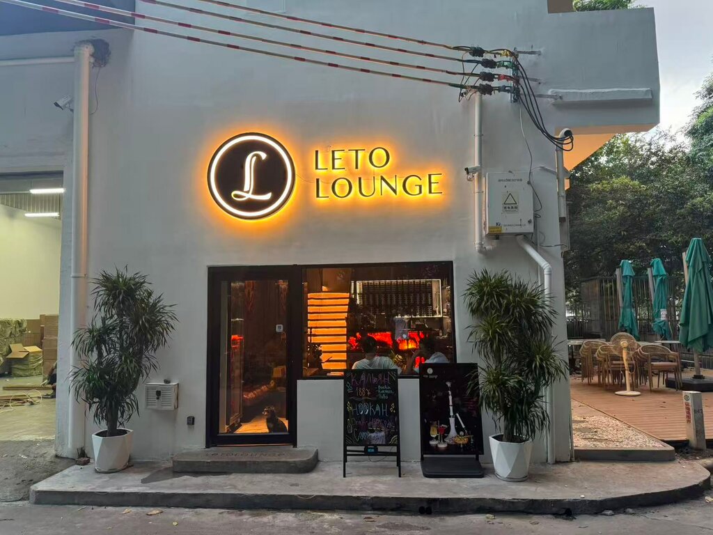 Hookah lounge Leto Lounge Guangzhou, Guangzhou, photo