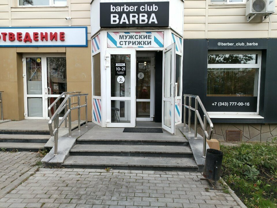 Барбершоп Barba, Екатеринбург, фото
