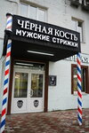 Чёрная кость (ulitsa Kirova, 3), barber shop