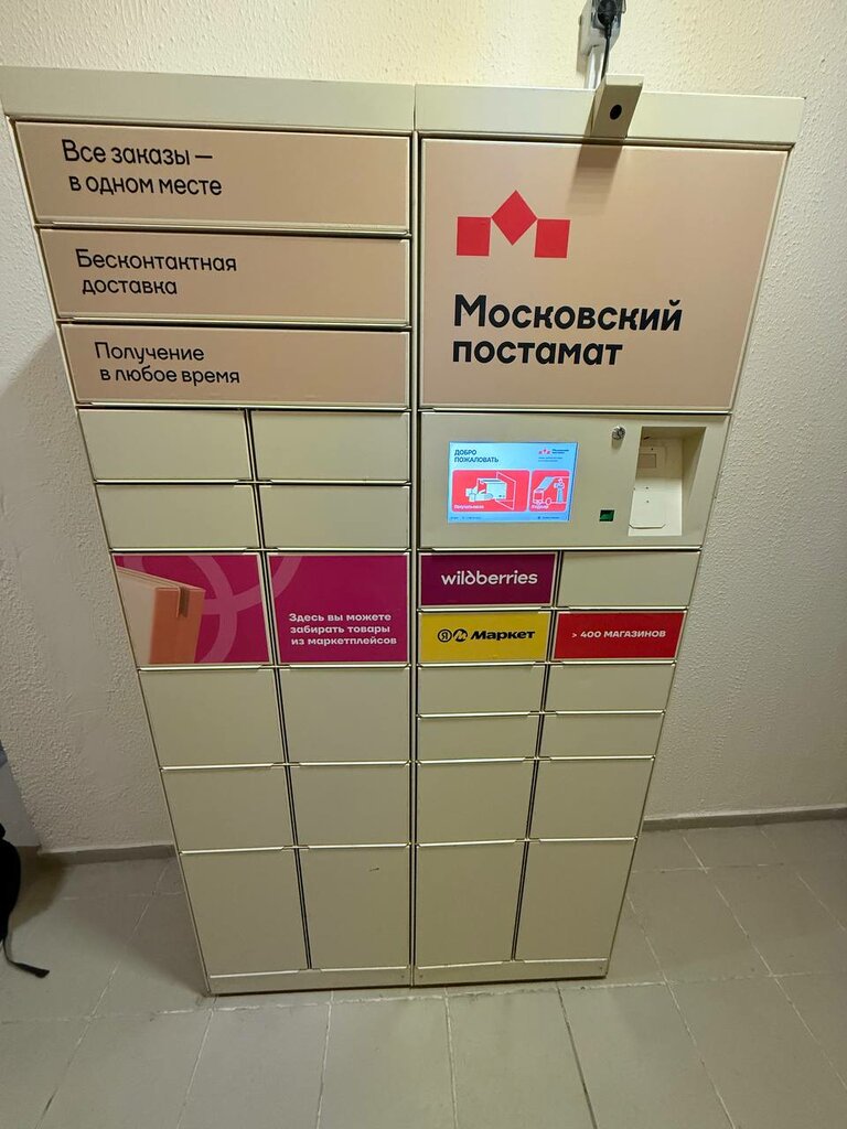 Servicio postamat Московский постамат, , foto