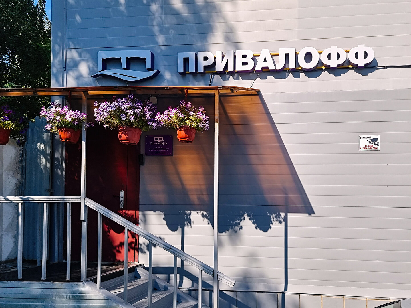 Фото Привалофф