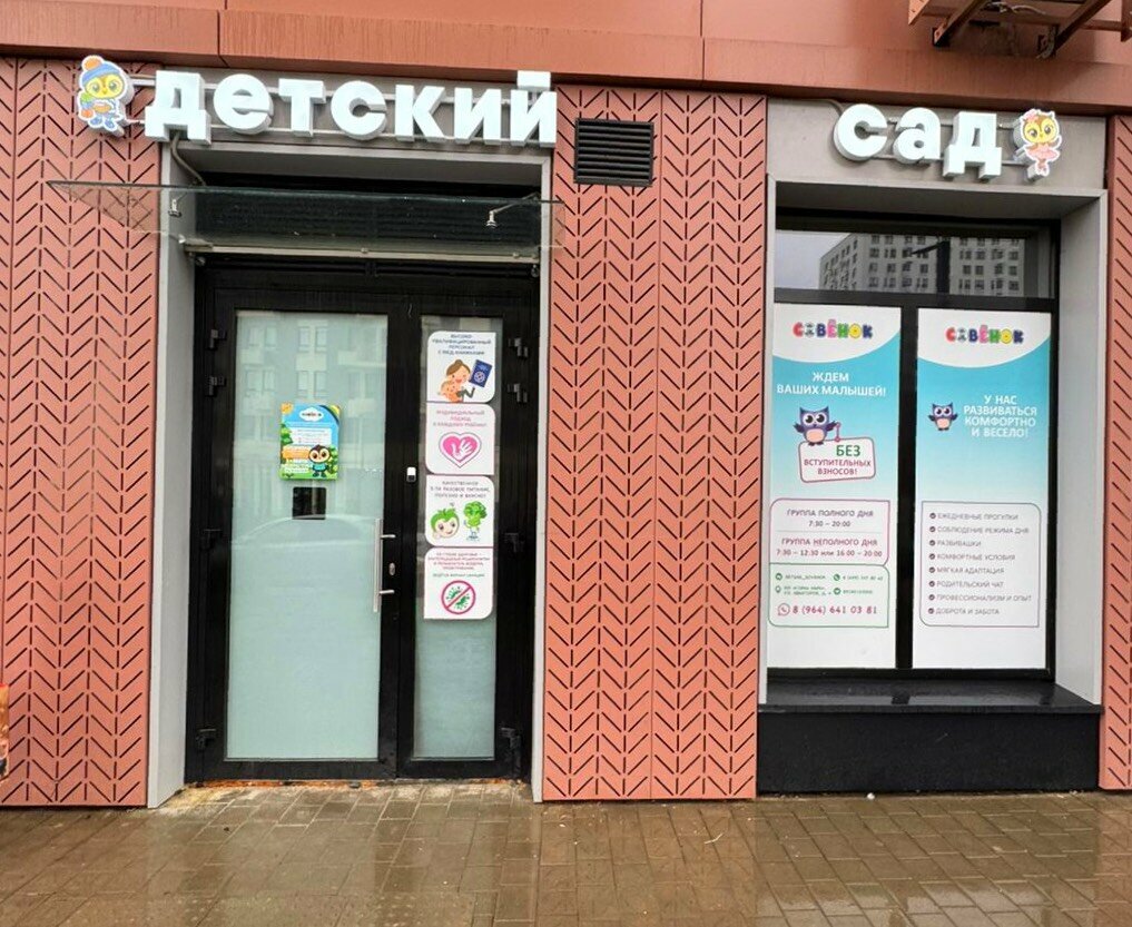 Kindergarten, nursery Совёнок, Moscow and Moscow Oblast, photo