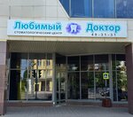 Stomatologichesky tsentr Lyubimy Doktor (Troitskiy Avenue, 67) ، عيادات الأسنان