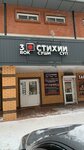 3 Стихии (ulitsa Galushchaka, 2А), fast food