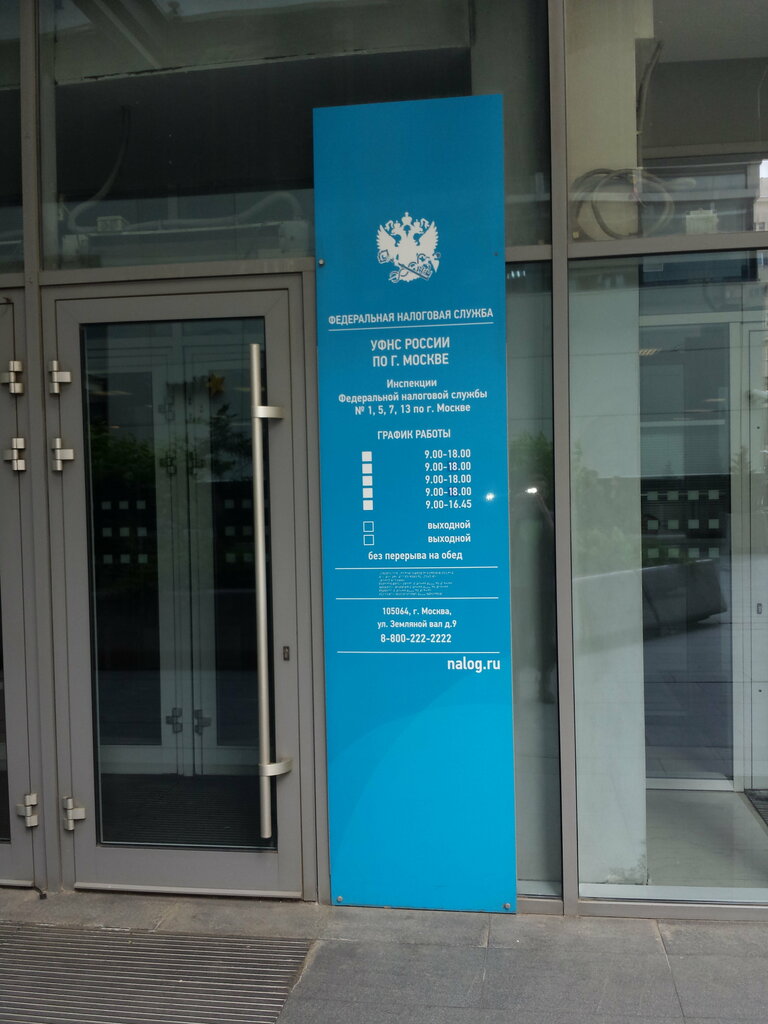 Tax auditing Federal Tax Service Inspectorate № 13 of the City of Mocsow, Moscow, photo