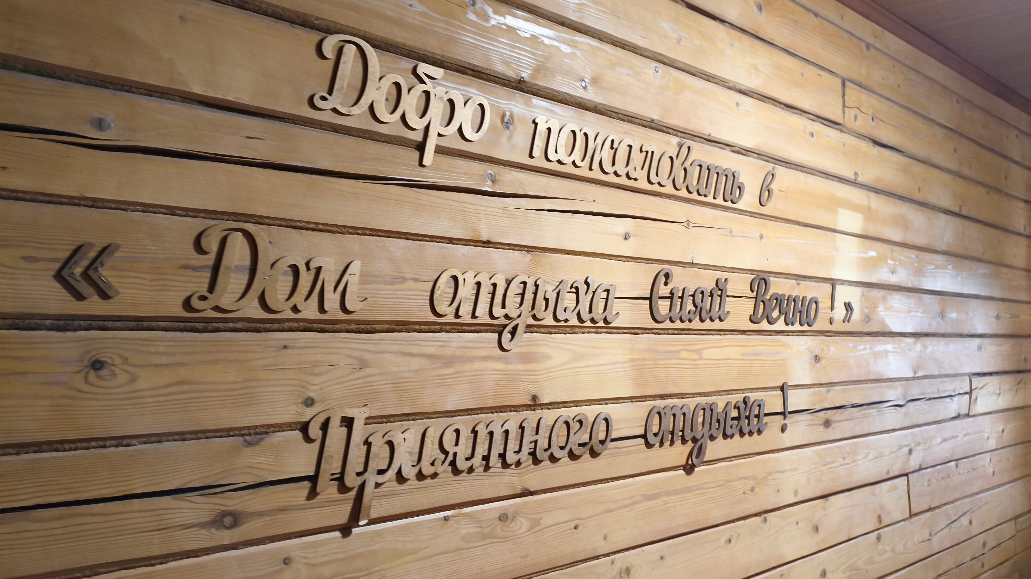 Фото Сияй Вечно