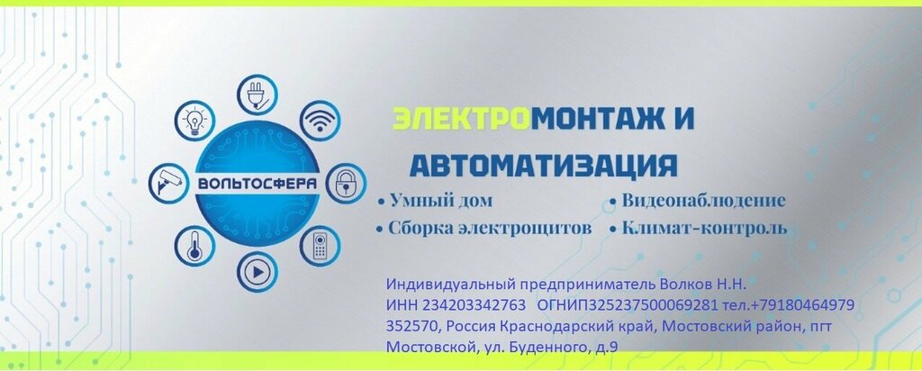 Electrical works Voltosfera, Krasnodar Krai, photo