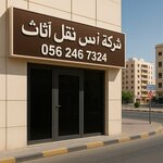 انس (1, Omar Al Mukhtar Street, Al Humaideya 1, Mid Sector, Ajman), moving company