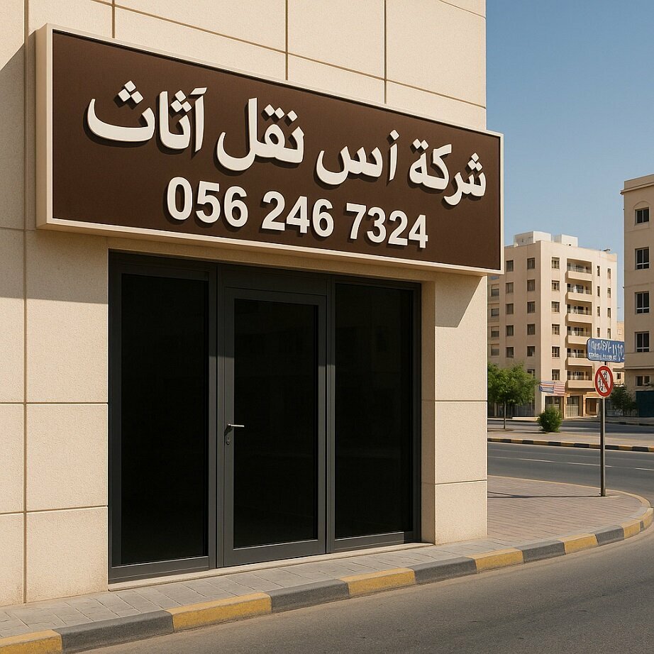 Moving company انس, Ajman, photo
