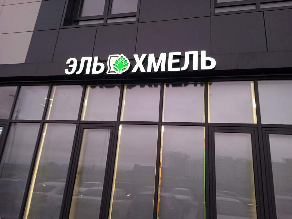 Beer shop Эль&Хмель, Tambov, photo