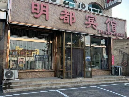 Hotel Lighthouse Mingdu Hotel, Liaoning, photo