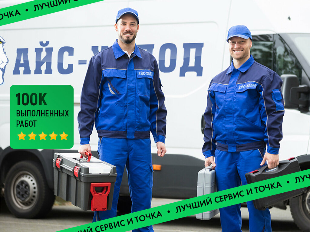 Appliance repair Айс-Холод Сервис, Prokopevsk, photo