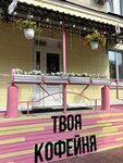 Твоя кофейня (ulitsa Dzerzhinskogo, 1), coffee shop