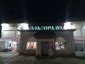 Эльдорадо