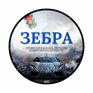 Логотип автошколы «Зебра»