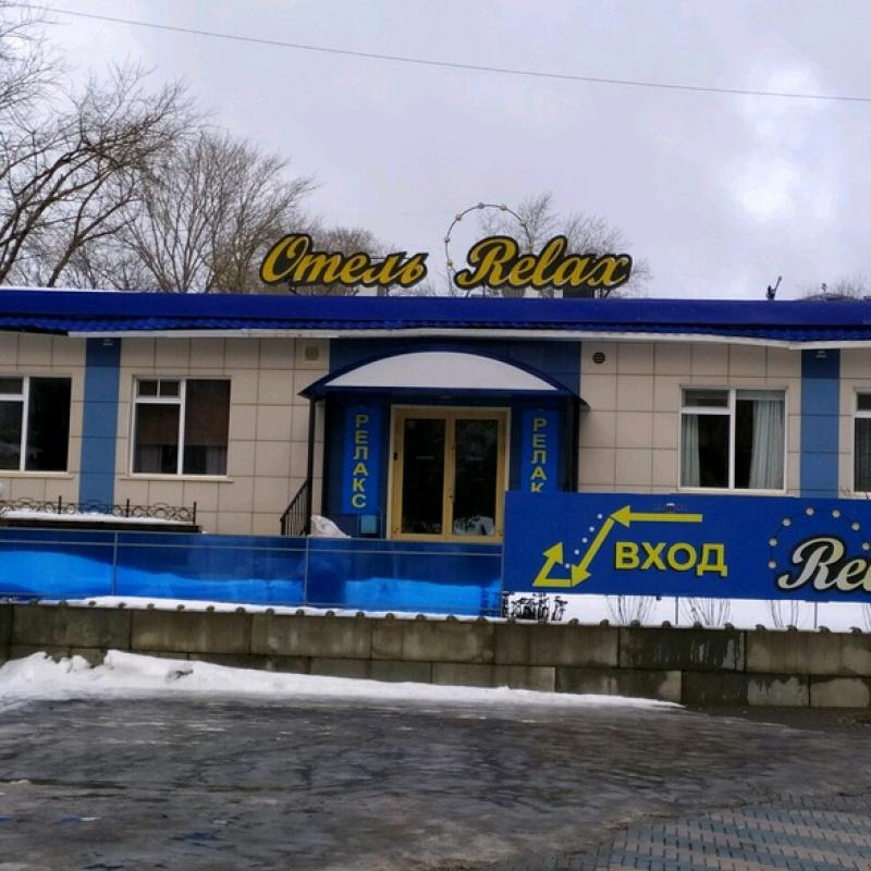 Фото Релакс