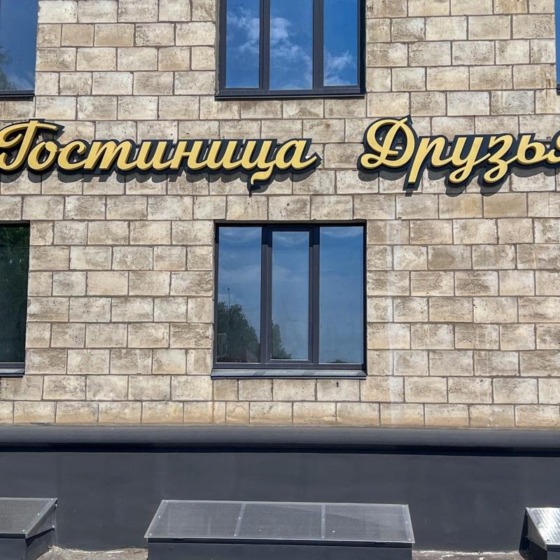 Фото Друзья Волгоград