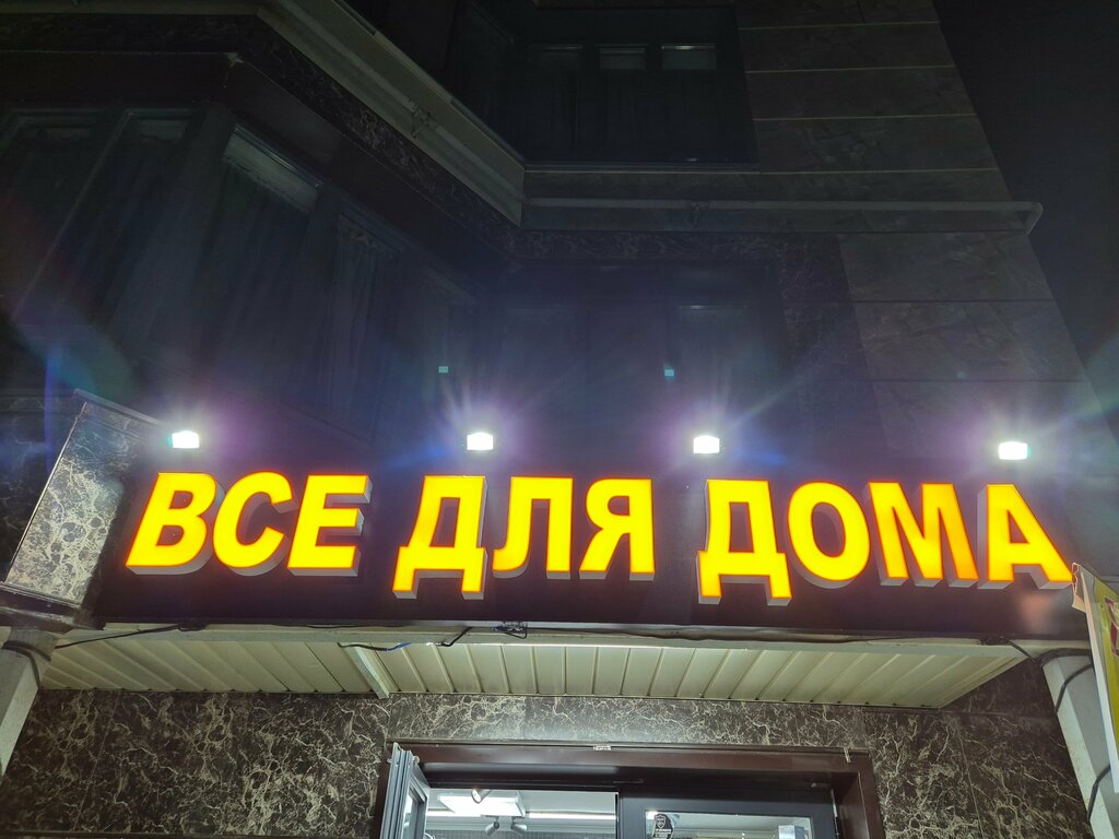 Home goods store Vse dlya doma, Almaty, photo