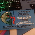 Хищник (bulvar Entuziastov, 1), fishing gear and supplies