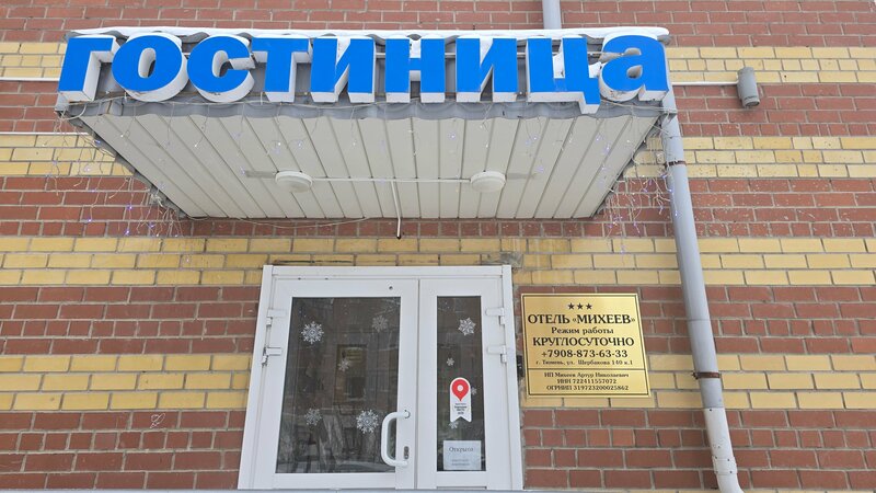 Отель Михеев — фото 28