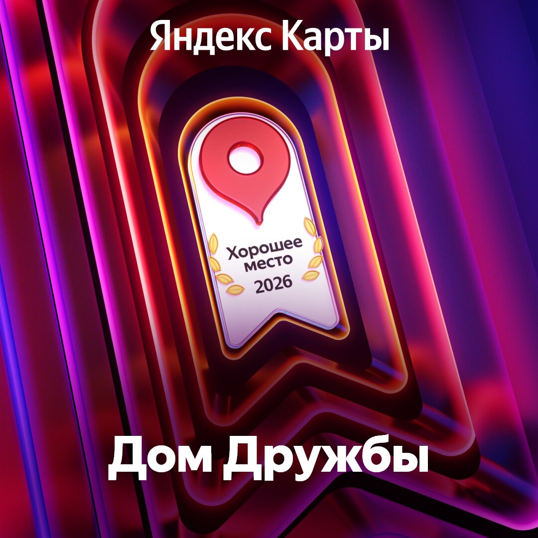 Фото Дом Дружбы