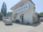 Стандарт (Myskhakskoe Highway, 79), tire service