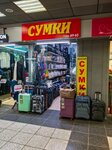 Магазин сумок (Lyublinskaya Street, 4к1А) ، أكياس وحقائب السفر