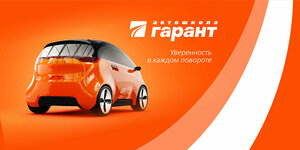 Фото 9 автошколы «Гарант»