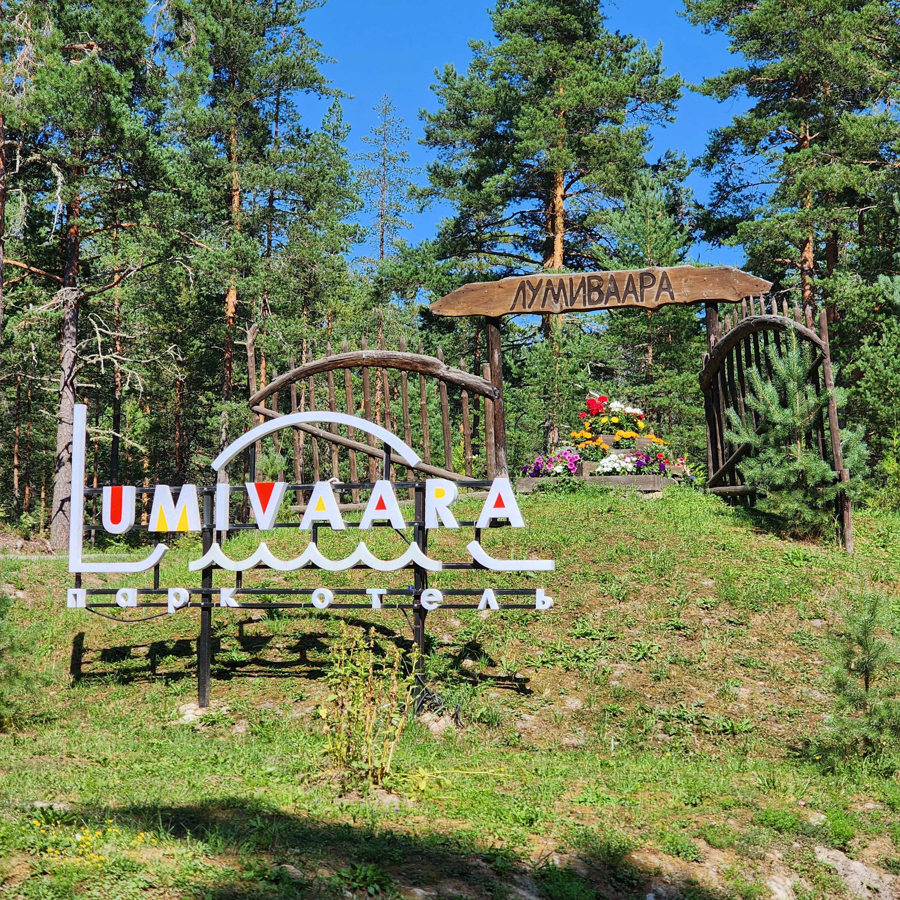 Фото Лумиваара