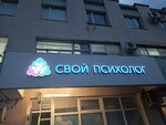 Свой психолог (Gubkina Avenue, 5), psychological counseling