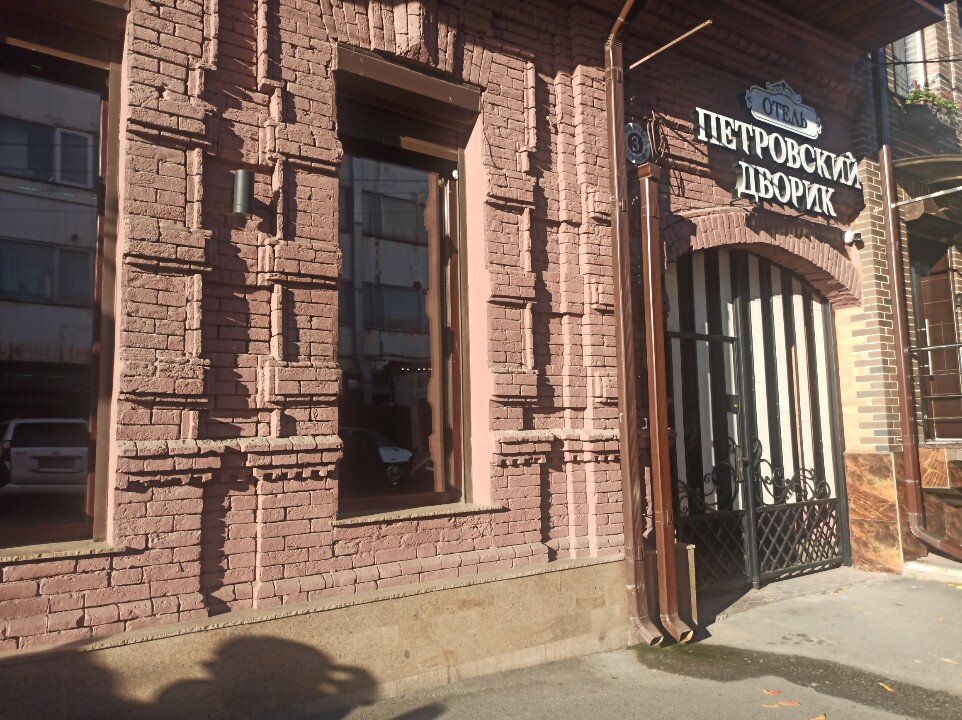 Фото Петровский дворик