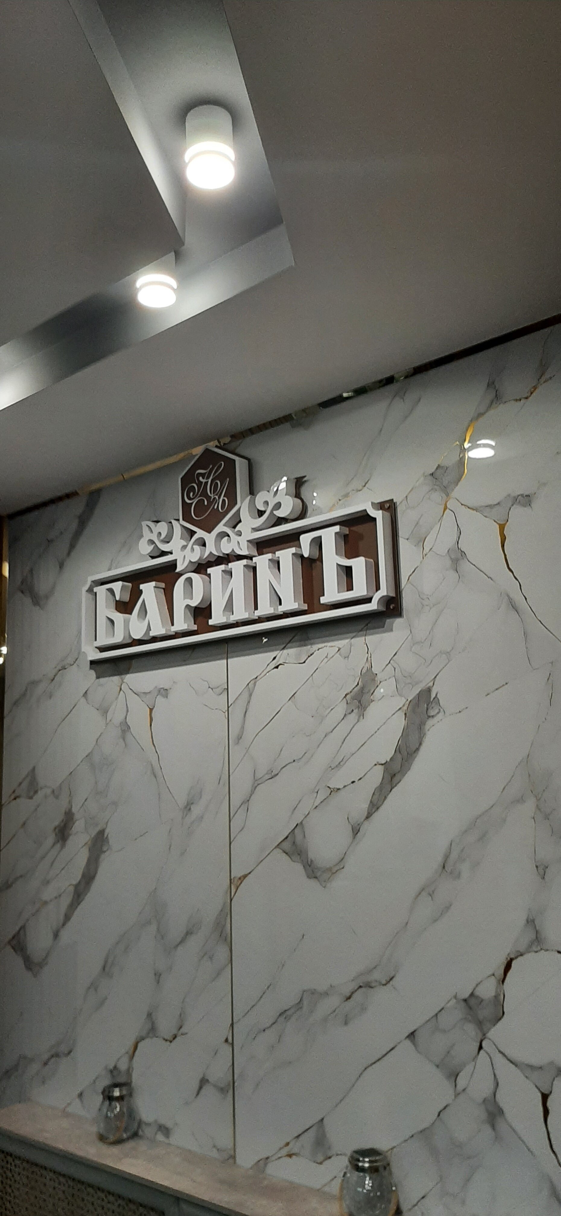 Фото Баринъ