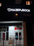 Lazer&Vosk (ulitsa Dmitriya Mikhaylova, 2), hair removal