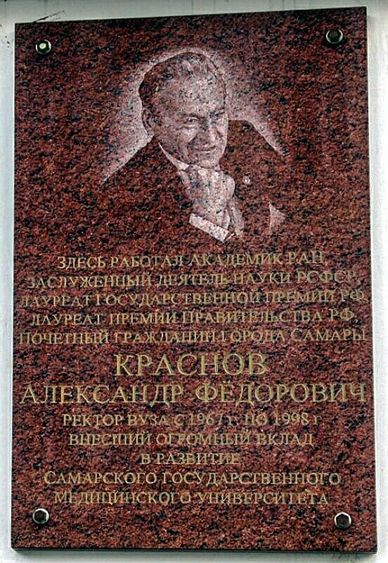 لافتة تاريخية، حجر أساس Ректору СамГМУ в 1967-1998 гг. Александру Фёдоровичу Краснову ، سامارا، صورة
