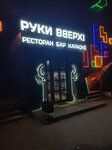 Руки Вверх! (Lenina Street, 52) ، حانة، بار