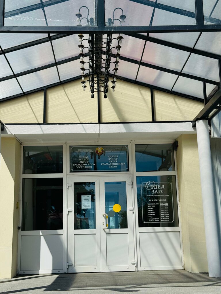 ЗАГС Отдел ЗАГС Полоцкого райисполкома, Полоцк, фото