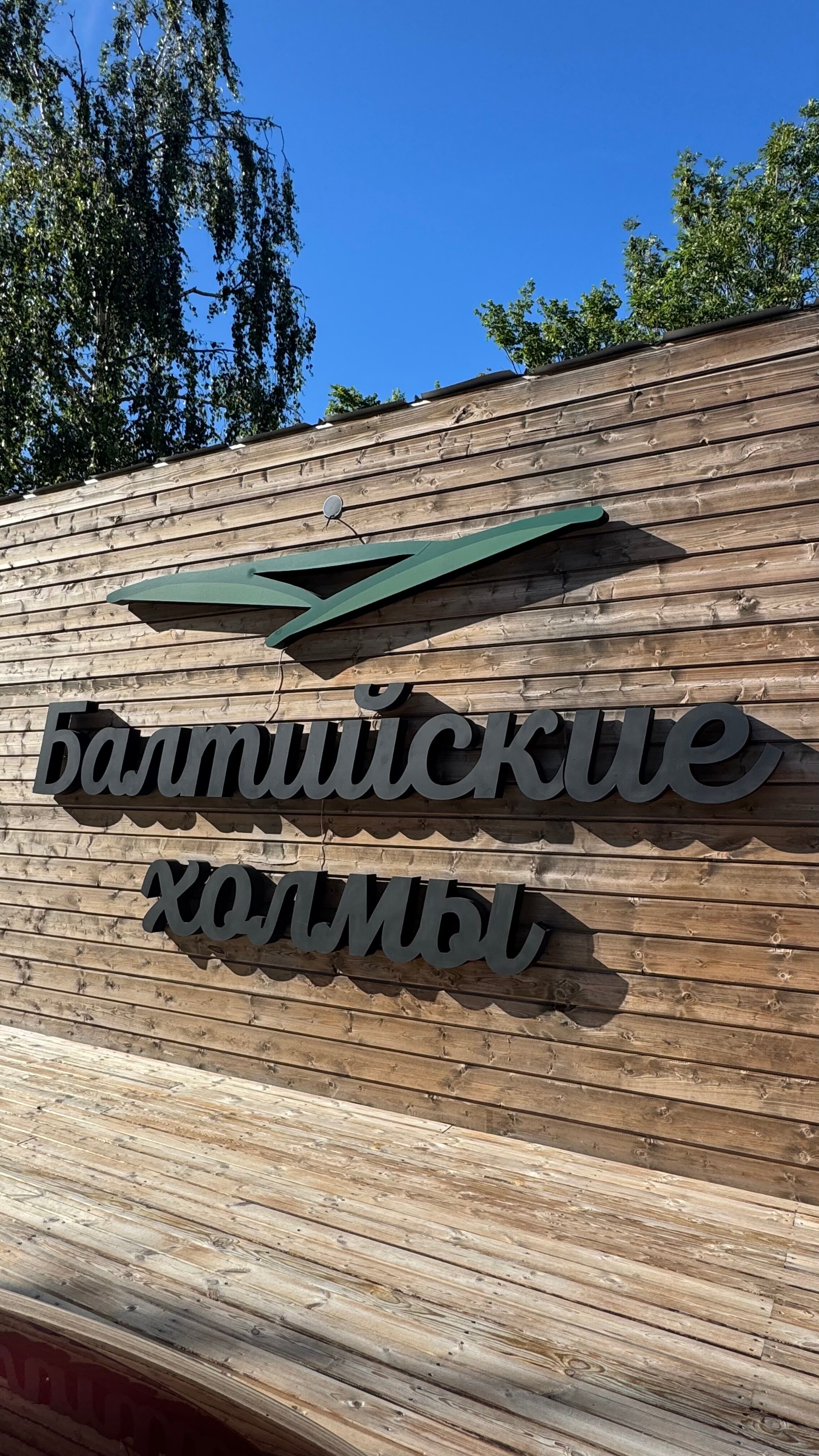 Фото Балтийские Холмы