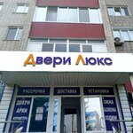 Двери Люкс (Мелеуз, Смоленская ул., 40), двери в Мелеузе