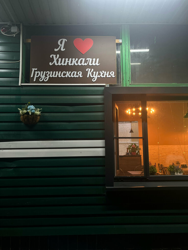 Restaurant Я люблю хинкали, Moscow, photo