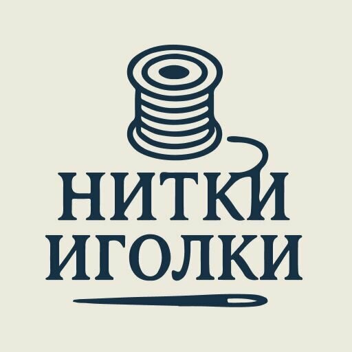Ателье Нитки Иголки