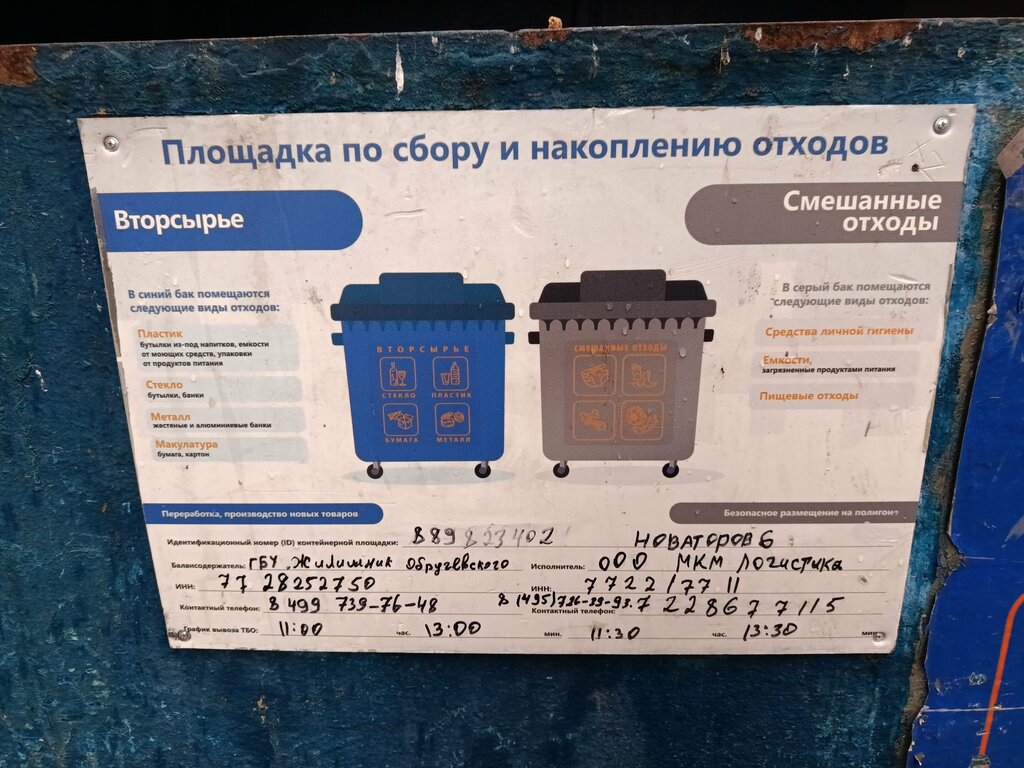 Trash and garbage disposal area Trash and garbage disposal area, Moscow, photo