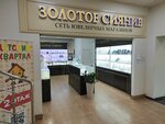 Золотое сияние (posyolok Beryozovy, Tselinogradskaya ulitsa, 6/1), jewelry store