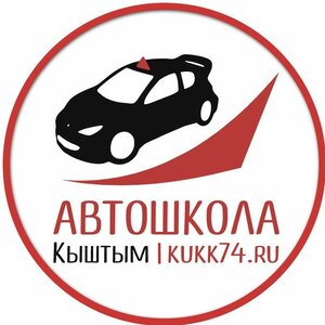 Логотип автошколы «Кыштымский учебно-курсовой комбинат»