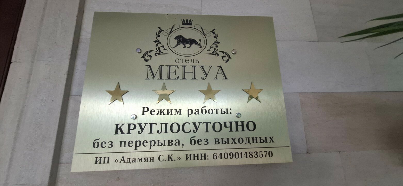 Фото Менуа