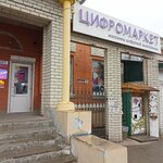 Цифромаркет (Smolenskaya ulitsa, 1А), mobile phone store