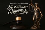 Легальные Виртуозы (Friedricha Engelsa Street, 14), legal services