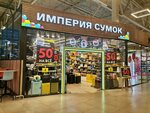 Империя сумок (Novoryazanskoye Highway, 24), bags and suitcases store